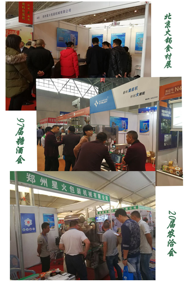 星火食品(pǐn)包裝(zhuāng)機械部分展會