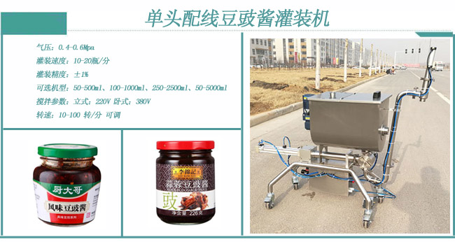 單頭（tóu）配線豆豉醬（jiàng）灌裝機